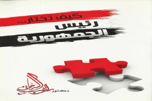 غلاف كتاب كيف تختار رئيس الجمهورية بقلم راغب السرجانى غلاف كتاب كيف تختار رئيس الجمهورية بقلم راغب السرجانى